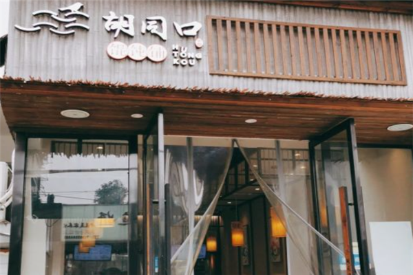 胡同口馄饨铺