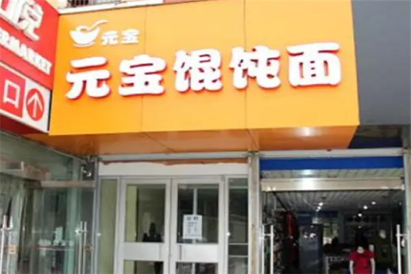 元宝馄饨