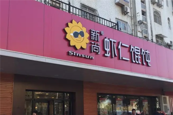新尚虾仁馄饨 新尚虾仁馄饨