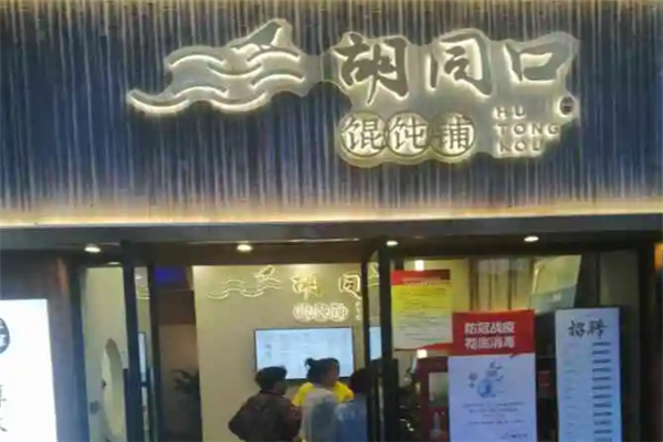 胡同口馄饨铺