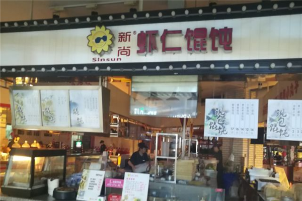 新尚虾仁馄饨 新尚虾仁馄饨