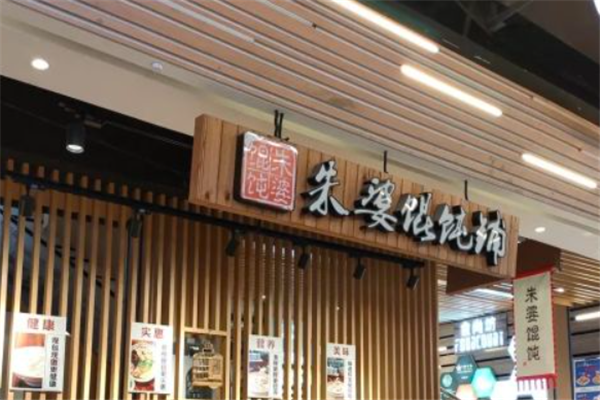 朱婆馄饨 朱婆馄饨