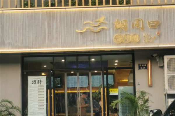 胡同口馄饨铺