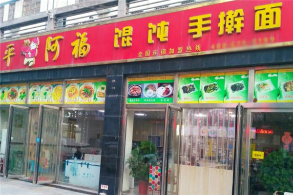 平阿福馄饨手擀面