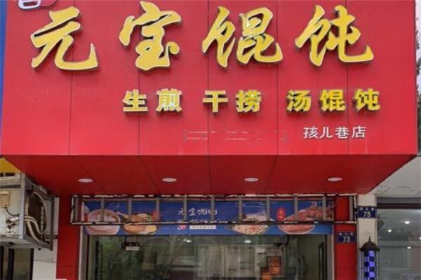 元宝馄饨