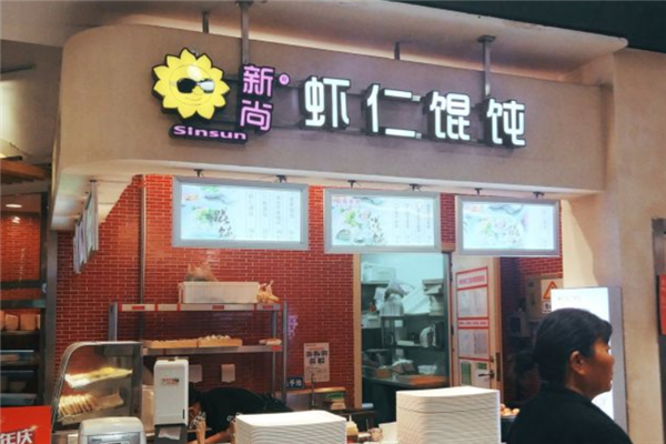 新尚虾仁馄饨 新尚虾仁馄饨