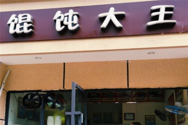 馄饨大王