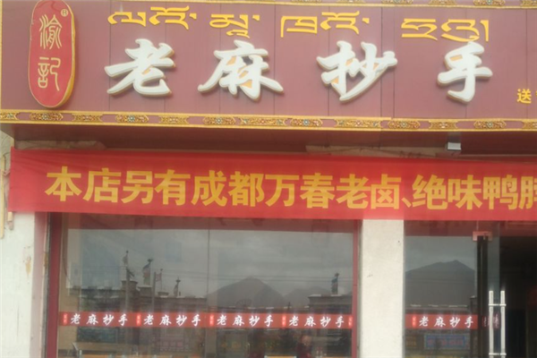 渝记老麻抄手 渝记老麻抄手