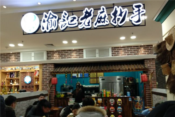 渝记老麻抄手 渝记老麻抄手