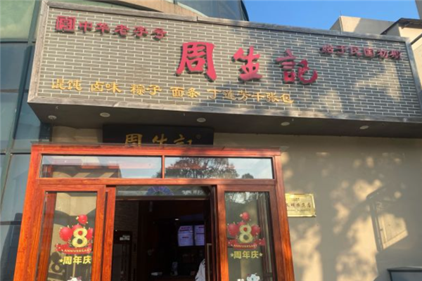 周生记馄饨