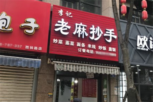 李记老麻抄手