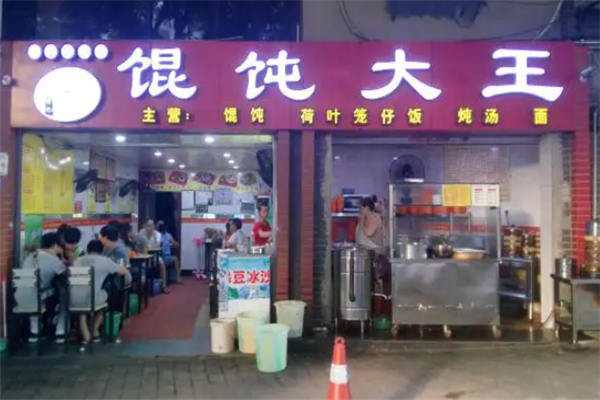 馄饨大王