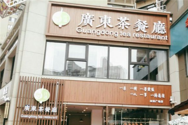 粤汁道广东茶餐厅
