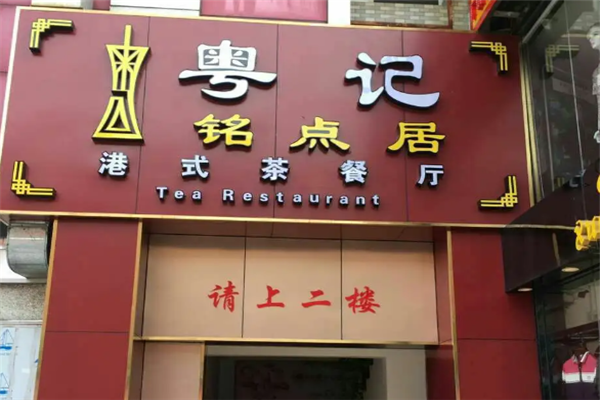 粤记港式茶餐厅 粤记港式茶餐厅