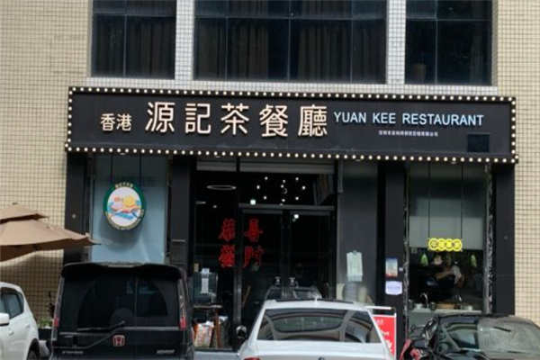 源记茶餐厅