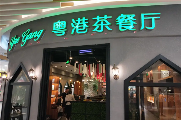 粤港茶餐厅
