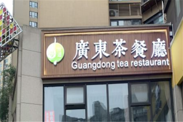 粤汁道广东茶餐厅