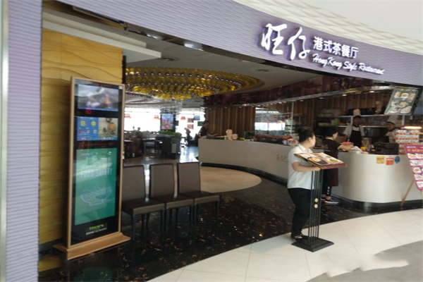 旺仔港式茶餐厅 旺仔港式茶餐厅