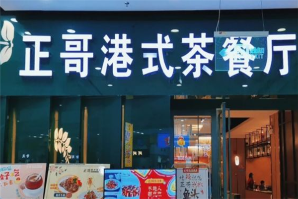 正哥茶餐厅 正哥茶餐厅