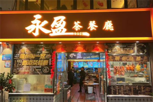 永盈茶餐厅