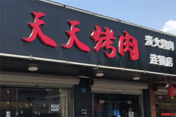 天天烤肉