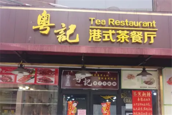 粤记港式茶餐厅 粤记港式茶餐厅