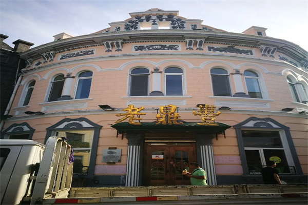 老鼎丰茶餐厅