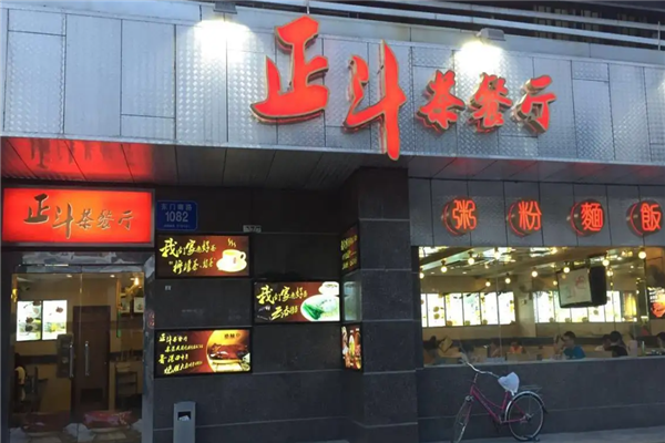 正斗茶餐厅 正斗茶餐厅