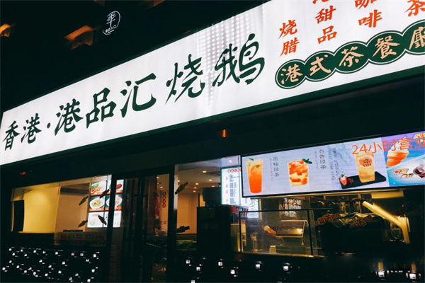 香港港品汇烧鹅茶餐厅 香港港品汇烧鹅茶餐厅