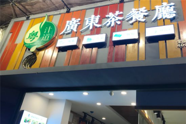 粤汁道广东茶餐厅
