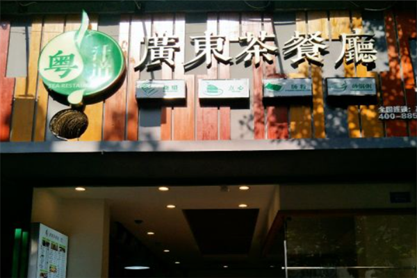 粤汁道广东茶餐厅