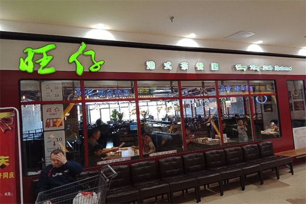 旺仔港式茶餐厅 旺仔港式茶餐厅