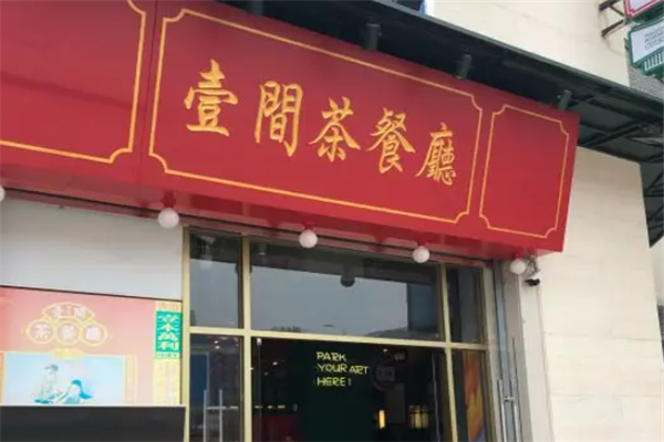 壹间茶餐厅 壹间茶餐厅