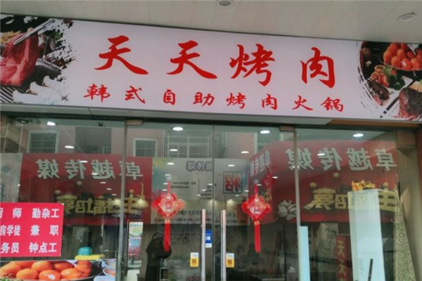 天天烤肉