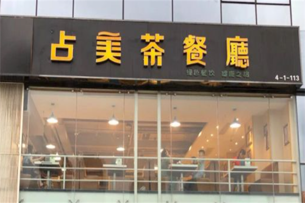 占美茶餐厅