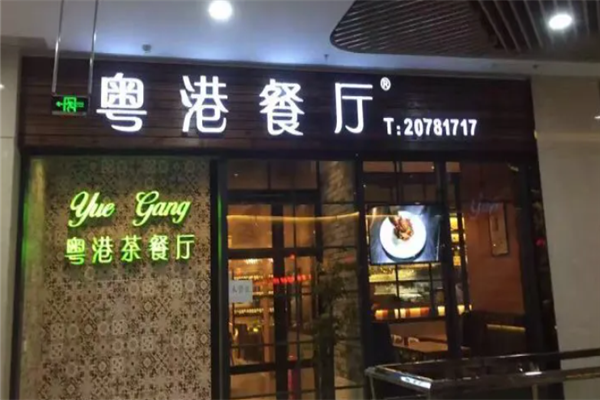 粤港茶餐厅