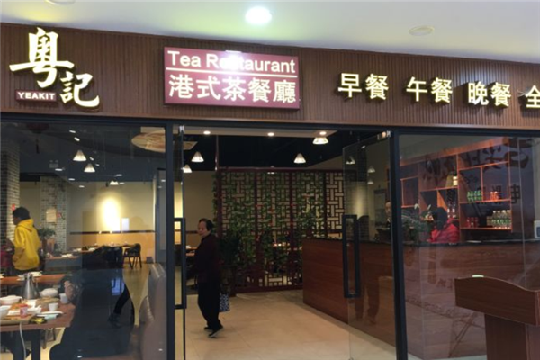 粤记港式茶餐厅 粤记港式茶餐厅
