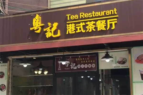 粤记港式茶餐厅 粤记港式茶餐厅