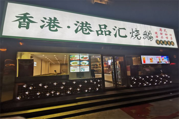 香港港品汇烧鹅茶餐厅 香港港品汇烧鹅茶餐厅