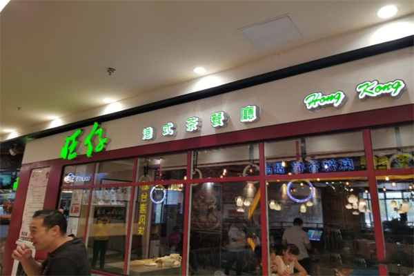 旺仔港式茶餐厅 旺仔港式茶餐厅