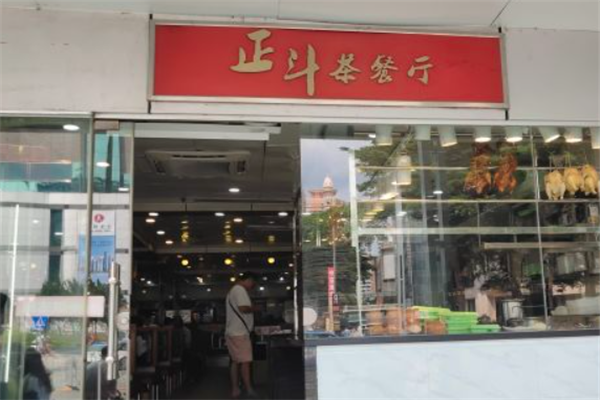 正斗茶餐厅 正斗茶餐厅