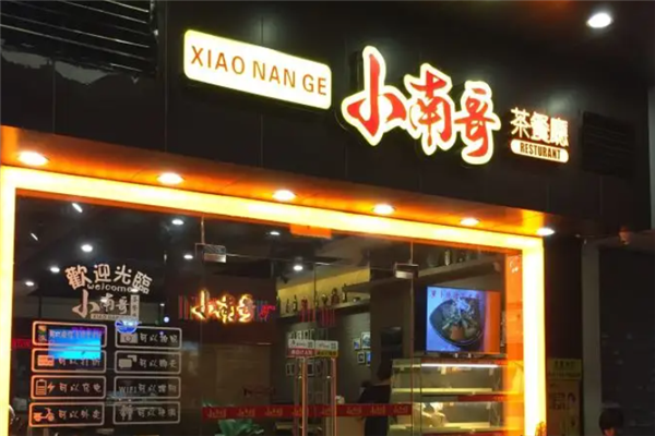 小南哥茶餐厅