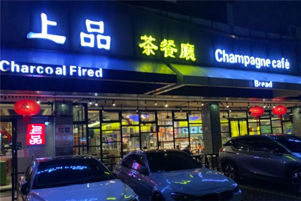 上品茶餐厅