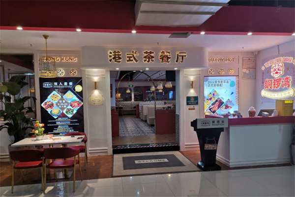 铜锣湾.欢嘻港式茶餐厅