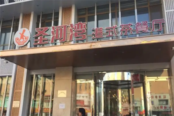 圣河湾港式茶餐厅 圣河湾港式茶餐厅