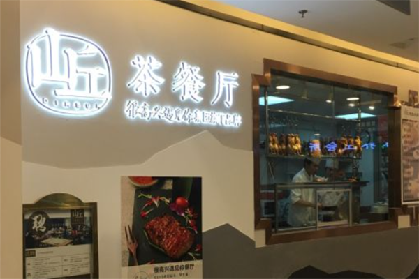 山丘茶餐厅