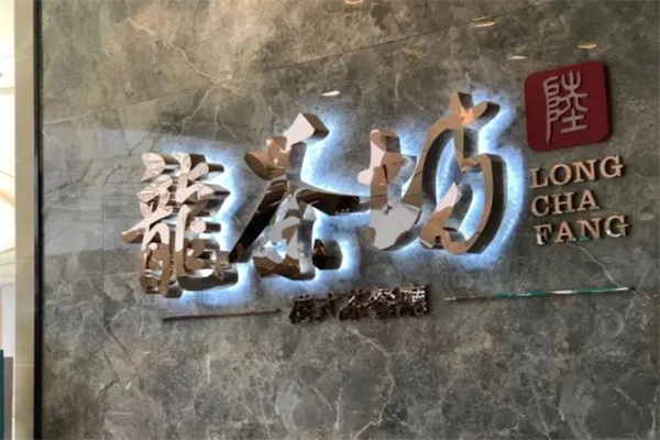 龙茶坊茶餐厅