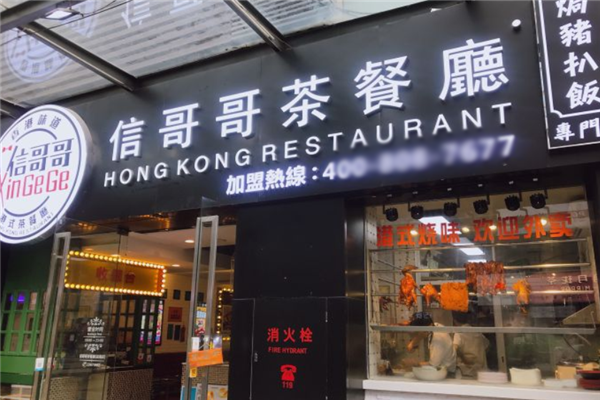 信哥哥茶餐厅