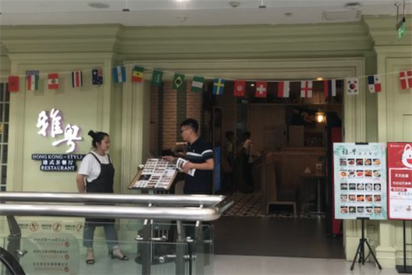 雅粤港式茶餐厅 雅粤港式茶餐厅
