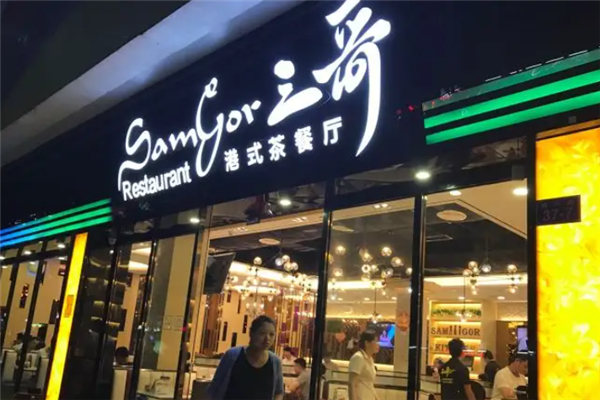 三哥茶餐厅 三哥茶餐厅